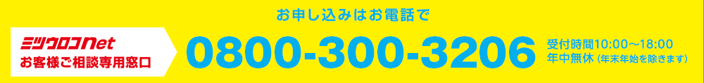 お申し込みはお電話でミツウロコNetお客様相談専用窓口：0800-300-3206